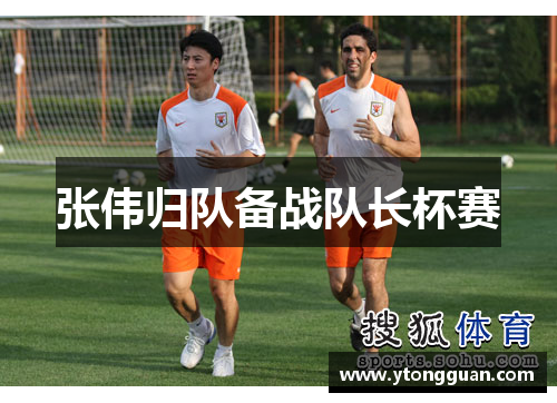 张伟归队备战队长杯赛