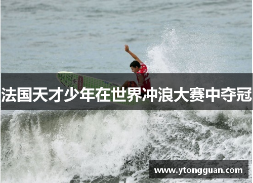 法国天才少年在世界冲浪大赛中夺冠