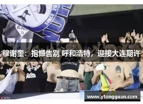 穆谢奎：抱憾告别 呼和浩特，迎接大连期许