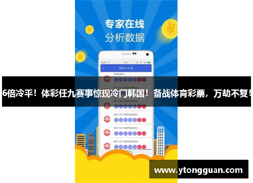 6倍冷平！体彩任九赛事惊现冷门韩国！备战体育彩票，万劫不复！