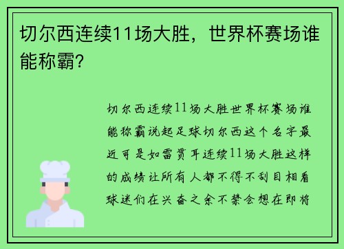 切尔西连续11场大胜，世界杯赛场谁能称霸？