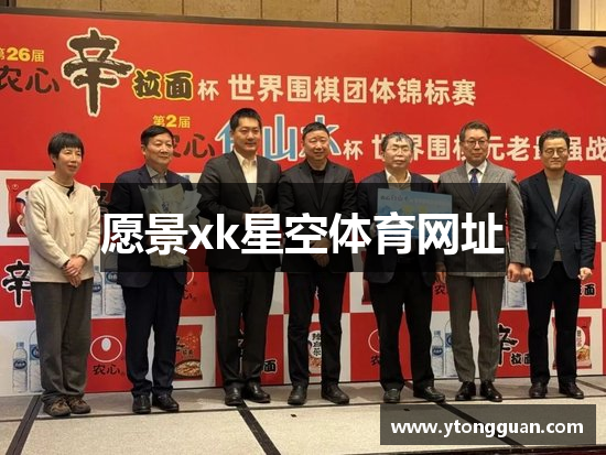 愿景xk星空体育网址